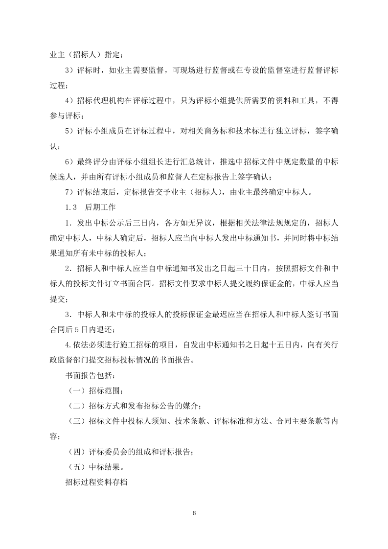 招标代理投标方案（投标技术方案）160页.docx 第8页