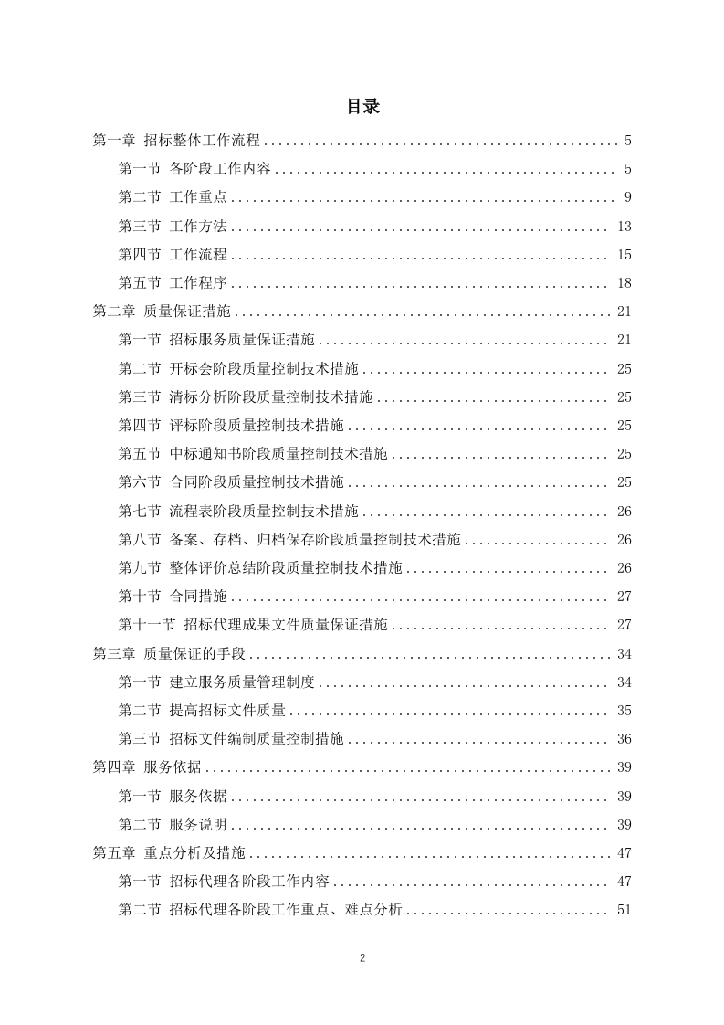 招标代理投标方案（投标技术方案）160页.docx 第2页