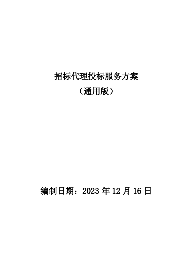 招标代理投标方案（投标技术方案）160页.docx 第1页
