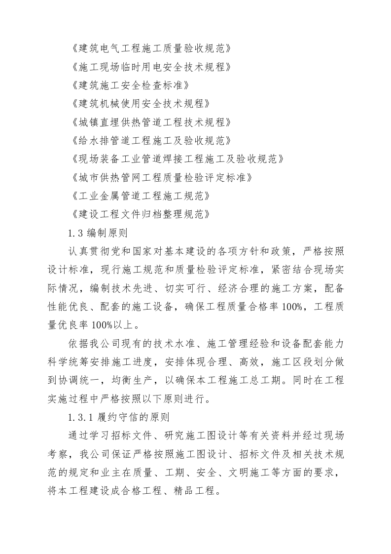 换热机组及供热管道铺设施工方案580页.docx 第2页