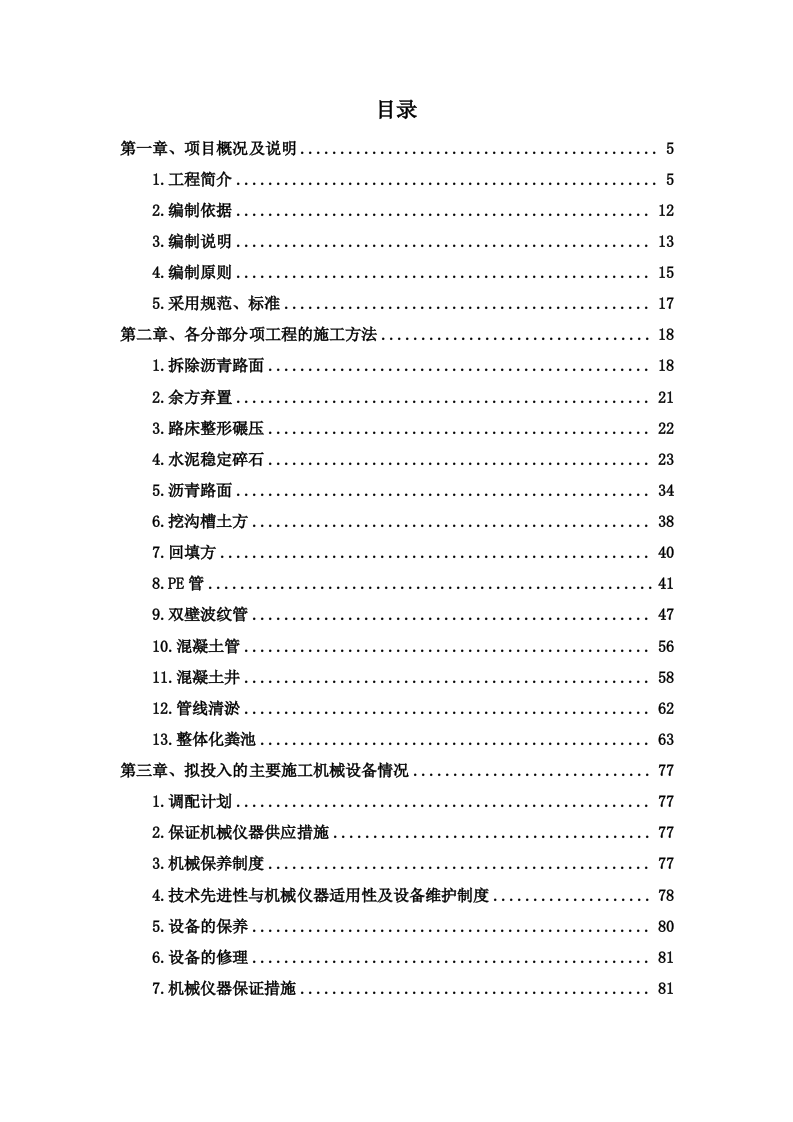 校园雨污水管道分流改造工程投标方案319页.doc 第1页