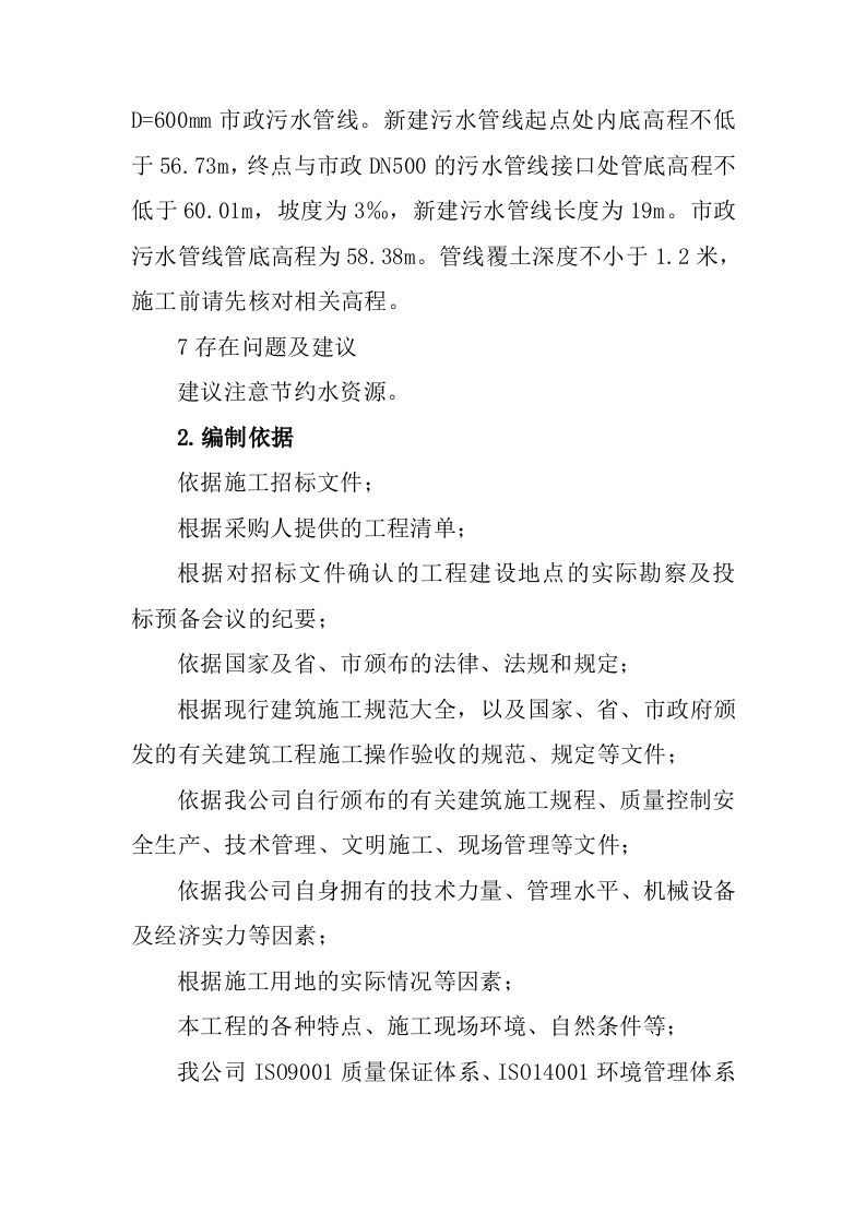 校园雨污水管道分流改造工程投标方案319页.doc 第12页