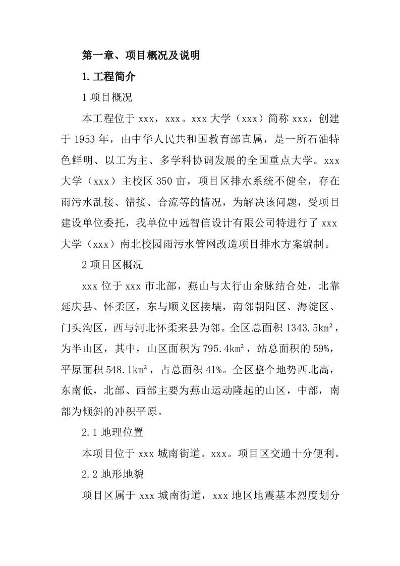 校园雨污水管道分流改造工程投标方案319页.doc 第5页