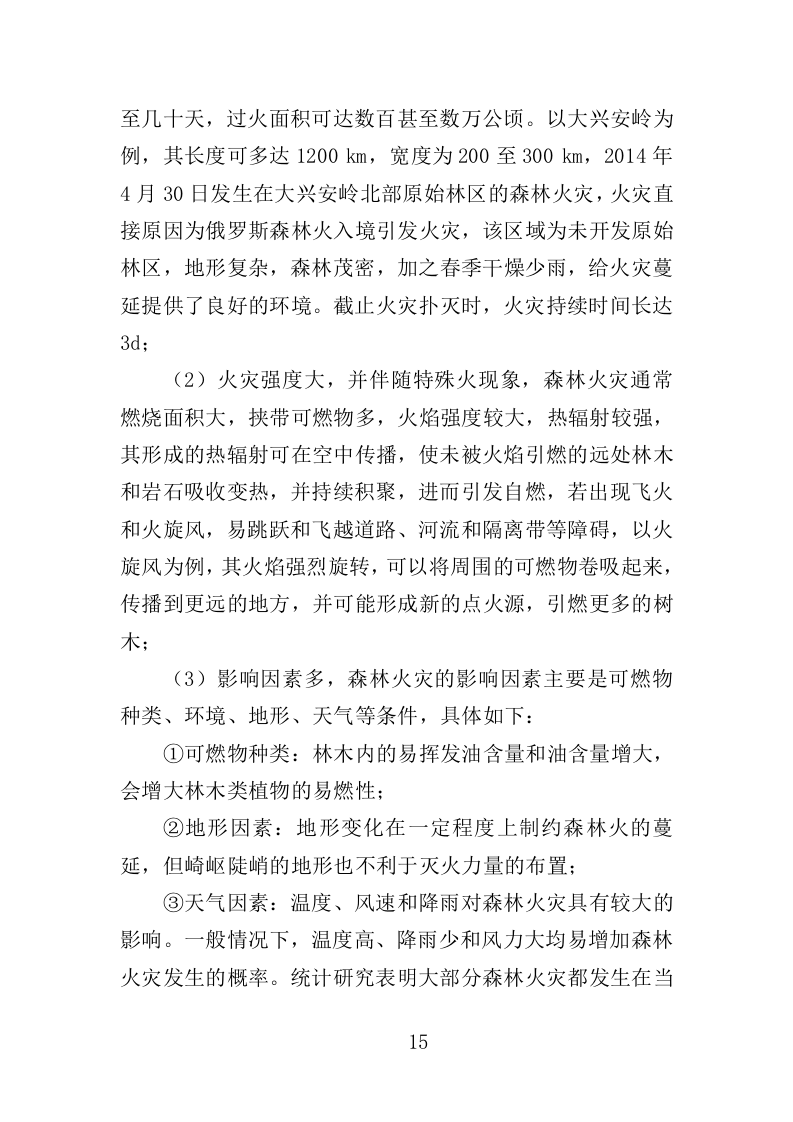 森林防火设备采购投标方案（350页）.doc 第15页