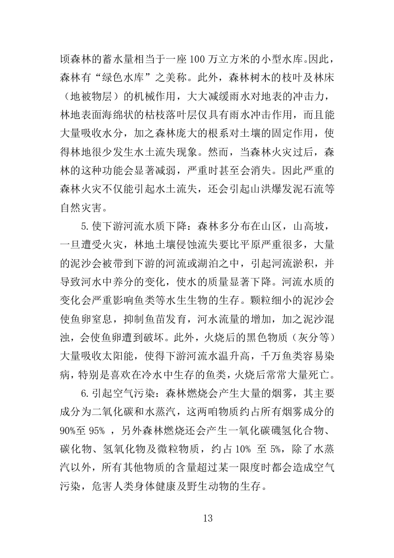 森林防火设备采购投标方案（350页）.doc 第13页