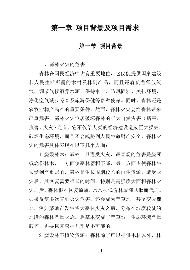 森林防火设备采购投标方案（350页）.doc 第11页