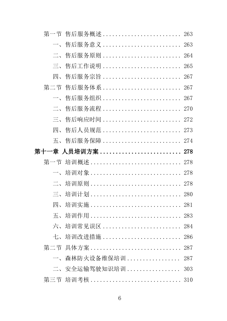 森林防火设备采购投标方案（350页）.doc 第6页