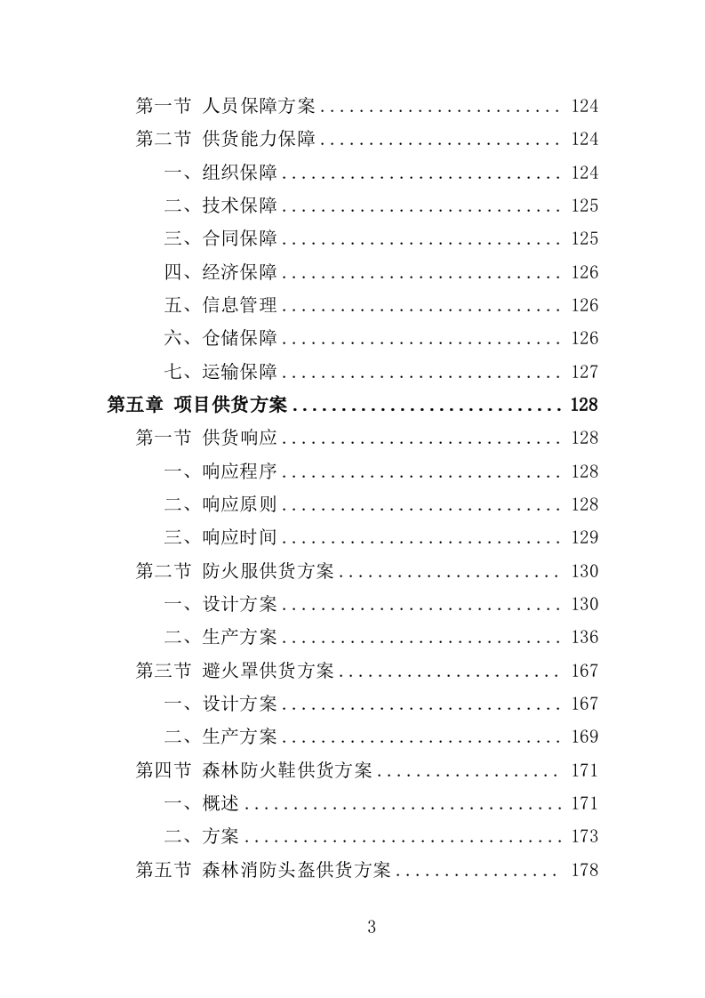 森林防火设备采购投标方案（350页）.doc 第3页