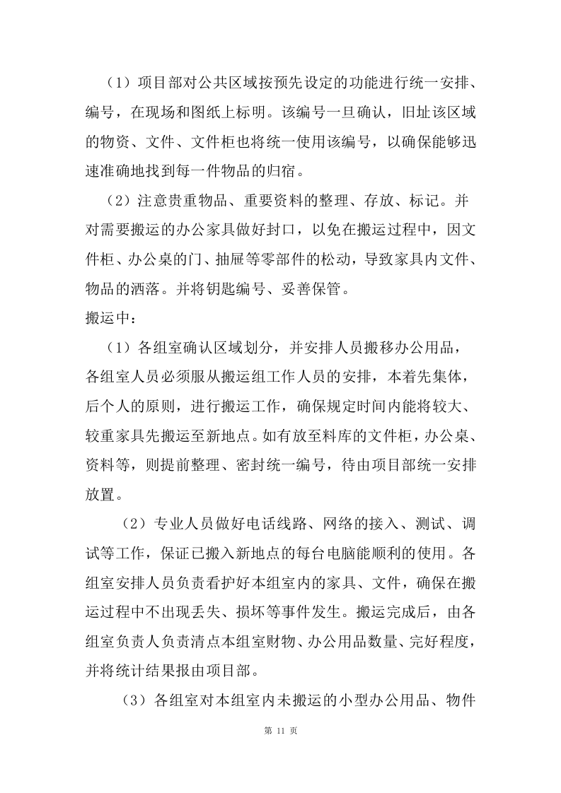 物资运输及搬运服务投标方案（70页）.doc 第11页