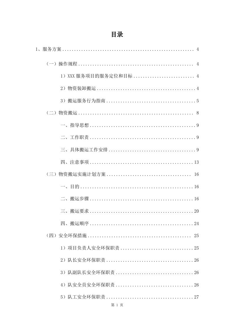 物资运输及搬运服务投标方案（70页）.doc 第1页