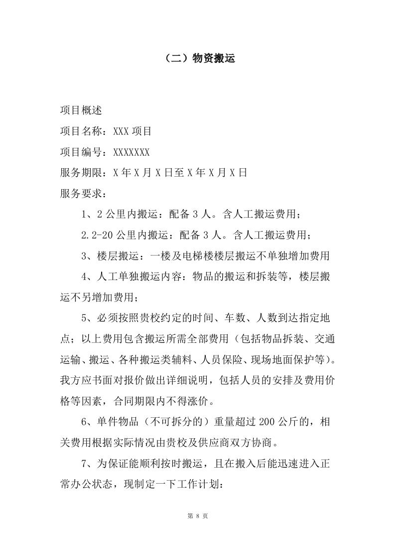 物资运输及搬运服务投标方案（70页）.doc 第8页