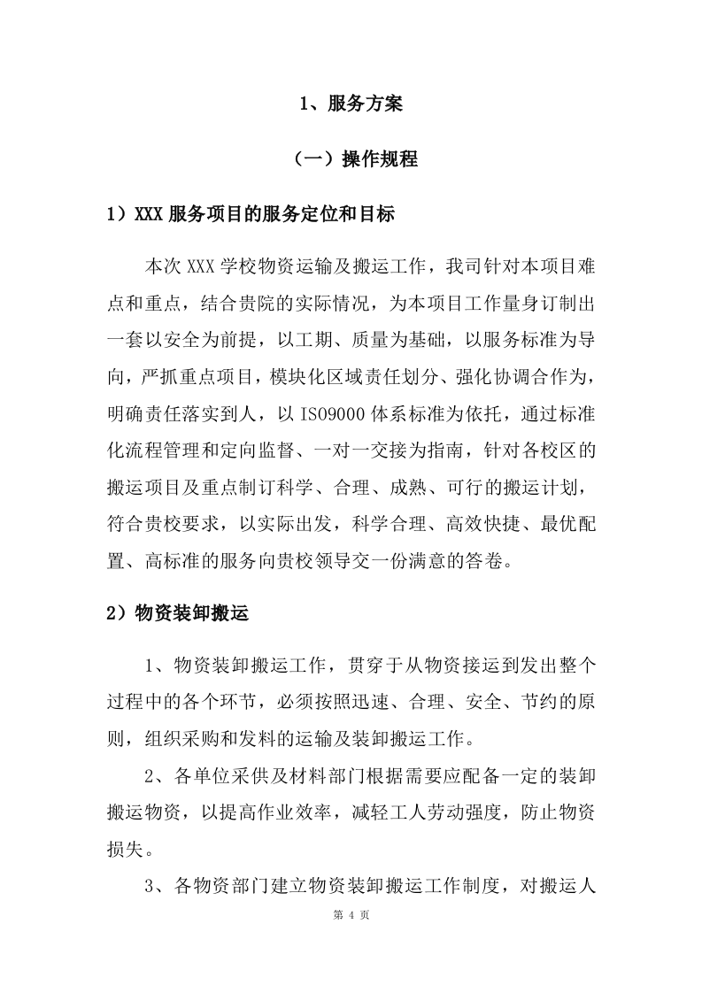 物资运输及搬运服务投标方案（70页）.doc 第4页