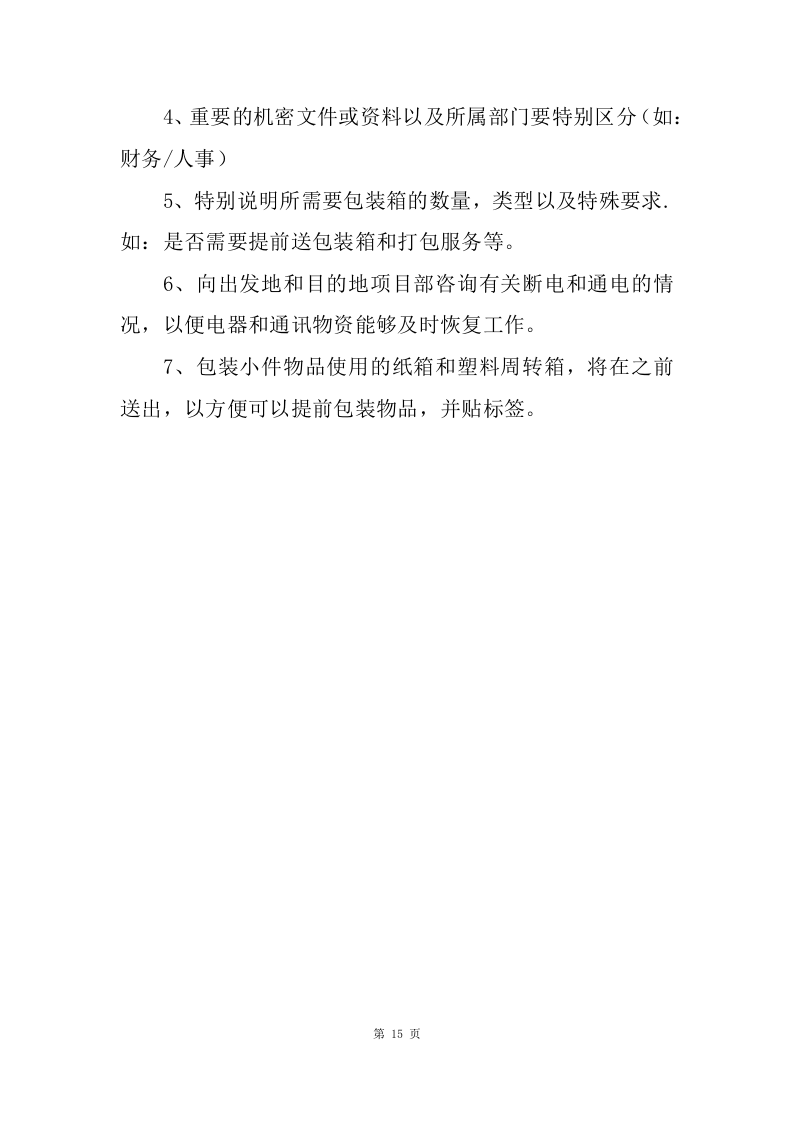 物资运输及搬运服务投标方案（70页）.doc 第15页