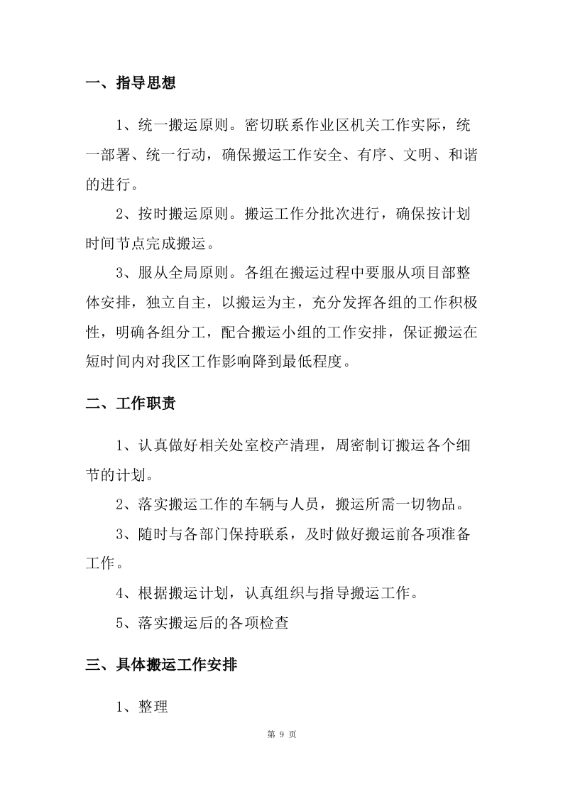 物资运输及搬运服务投标方案（70页）.doc 第9页