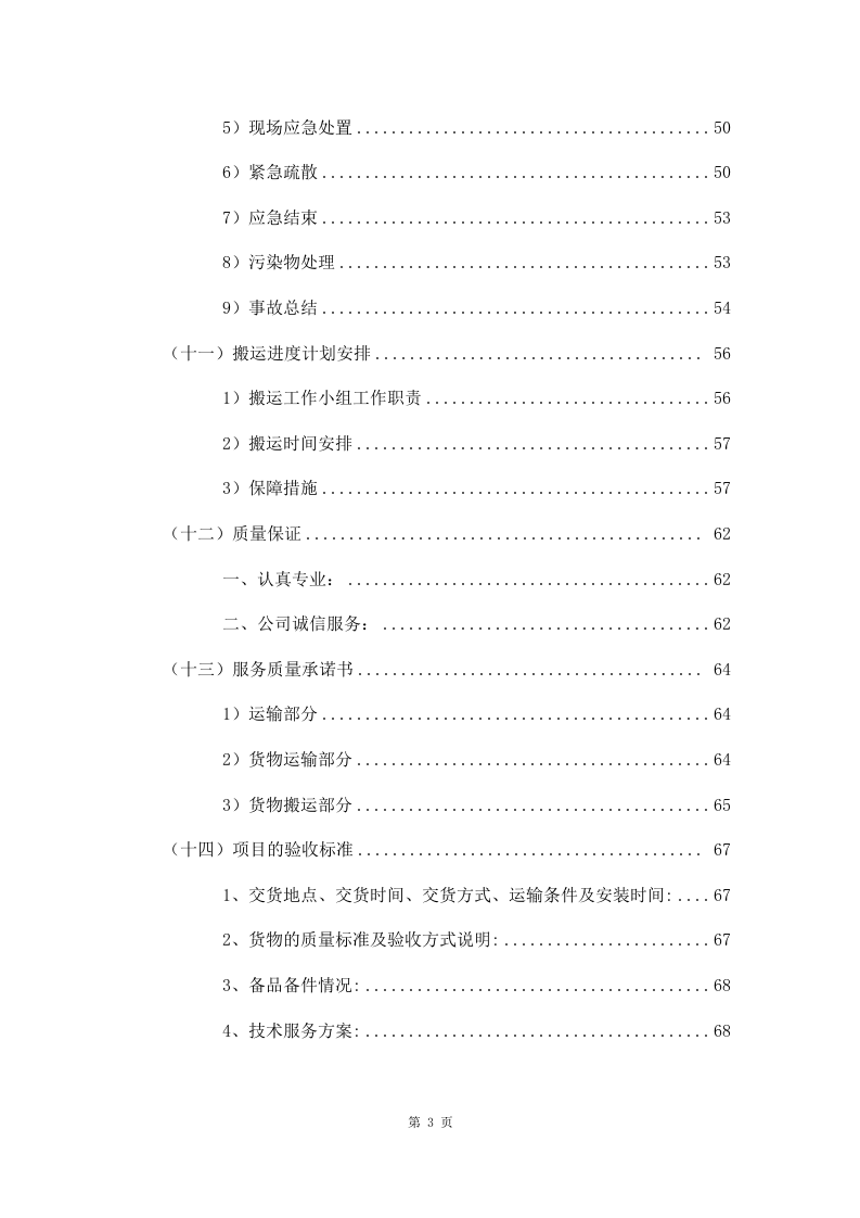 物资运输及搬运服务投标方案（70页）.doc 第3页
