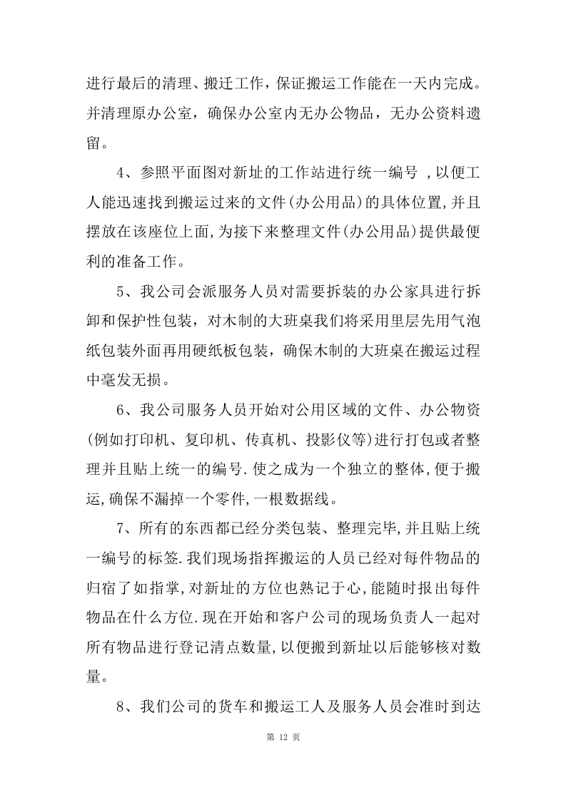 物资运输及搬运服务投标方案（70页）.doc 第12页