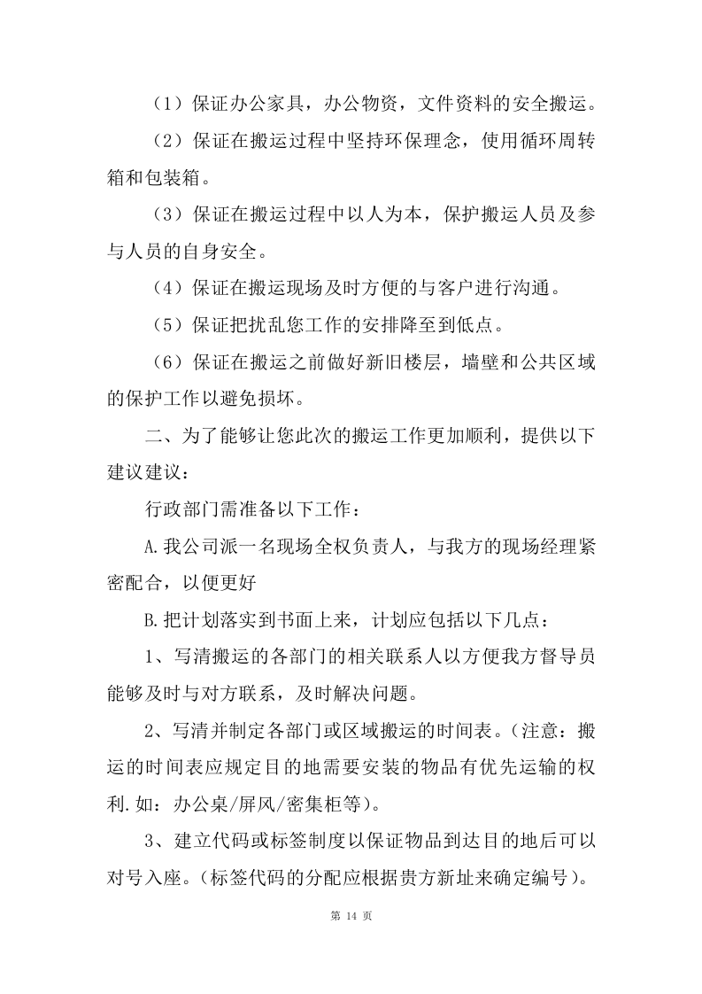 物资运输及搬运服务投标方案（70页）.doc 第14页