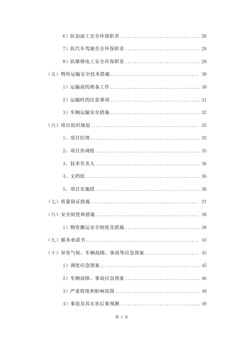 物资运输及搬运服务投标方案（70页）.doc 第2页