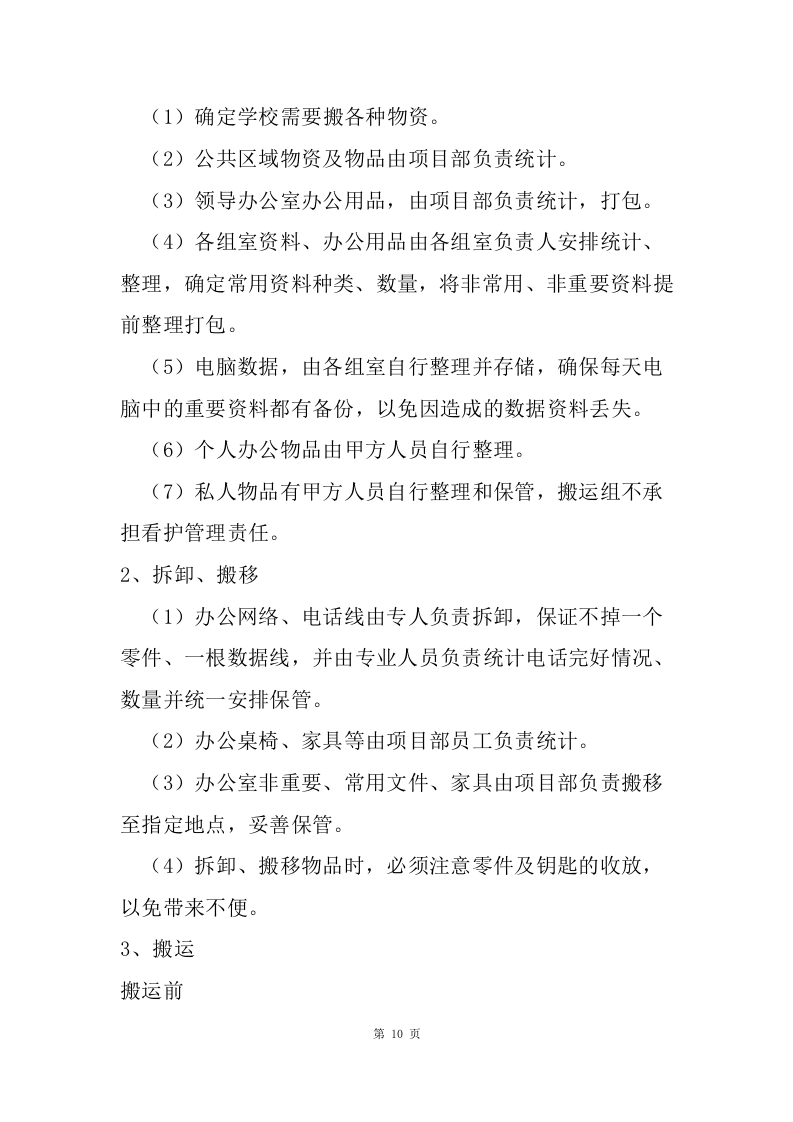 物资运输及搬运服务投标方案（70页）.doc 第10页