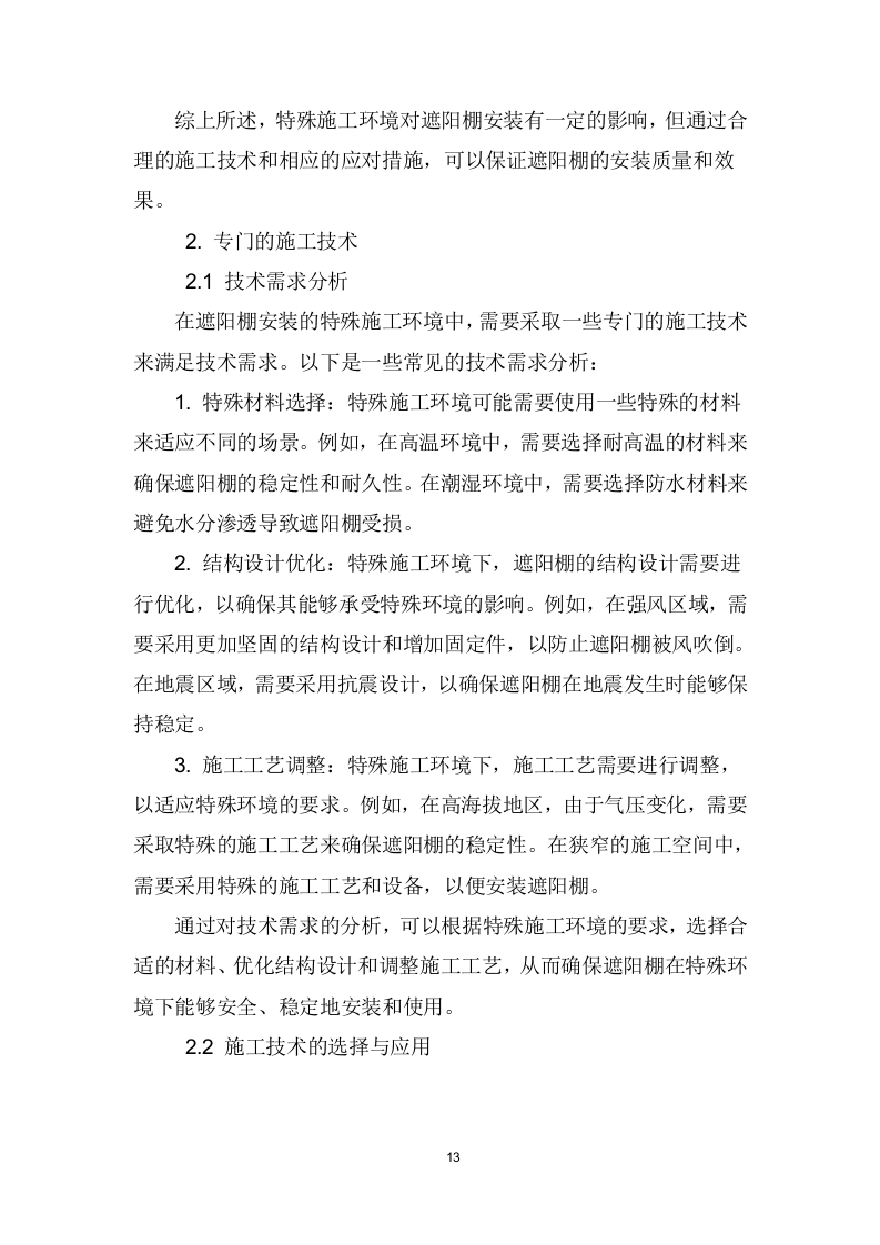 遮阳棚采购、安装、维护项目技术方案207页.docx 第14页