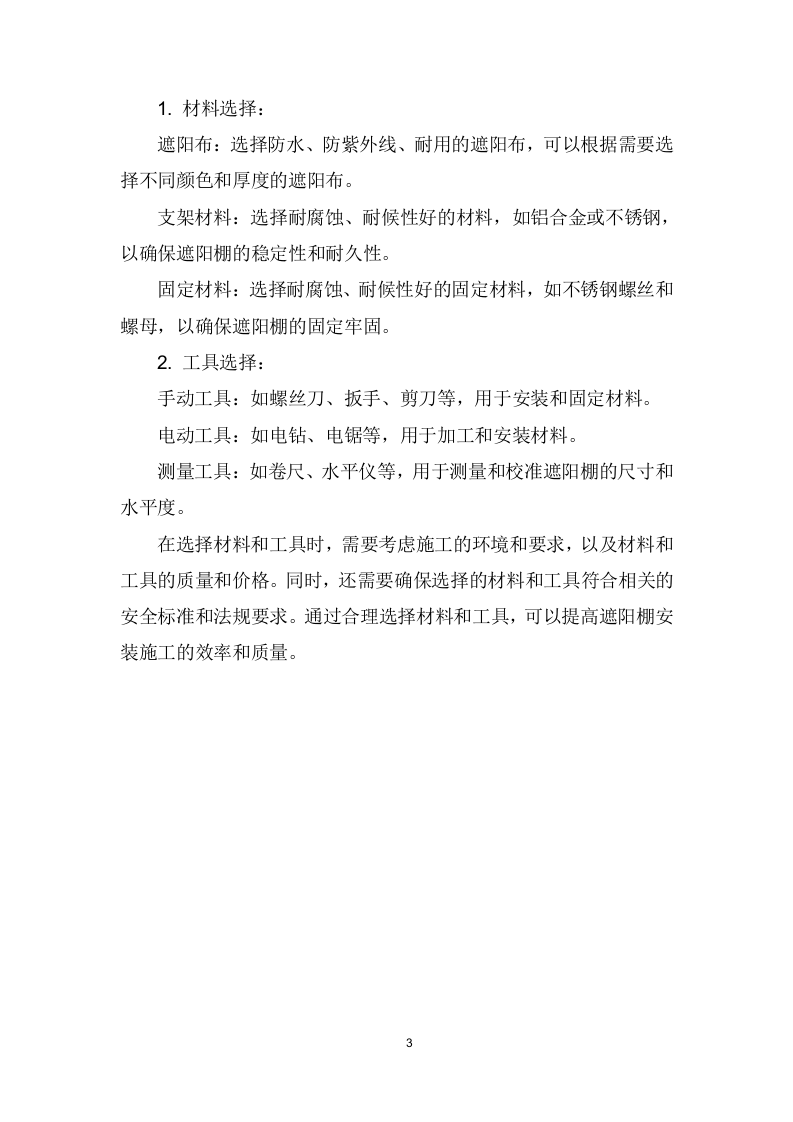 遮阳棚采购、安装、维护项目技术方案207页.docx 第4页