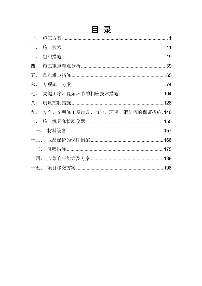 遮阳棚采购、安装、维护项目技术方案207页.docx 第1页