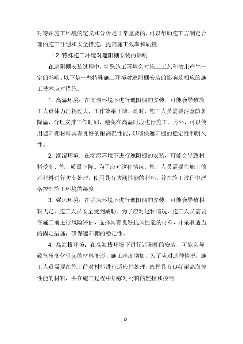 遮阳棚采购、安装、维护项目技术方案207页.docx 第13页