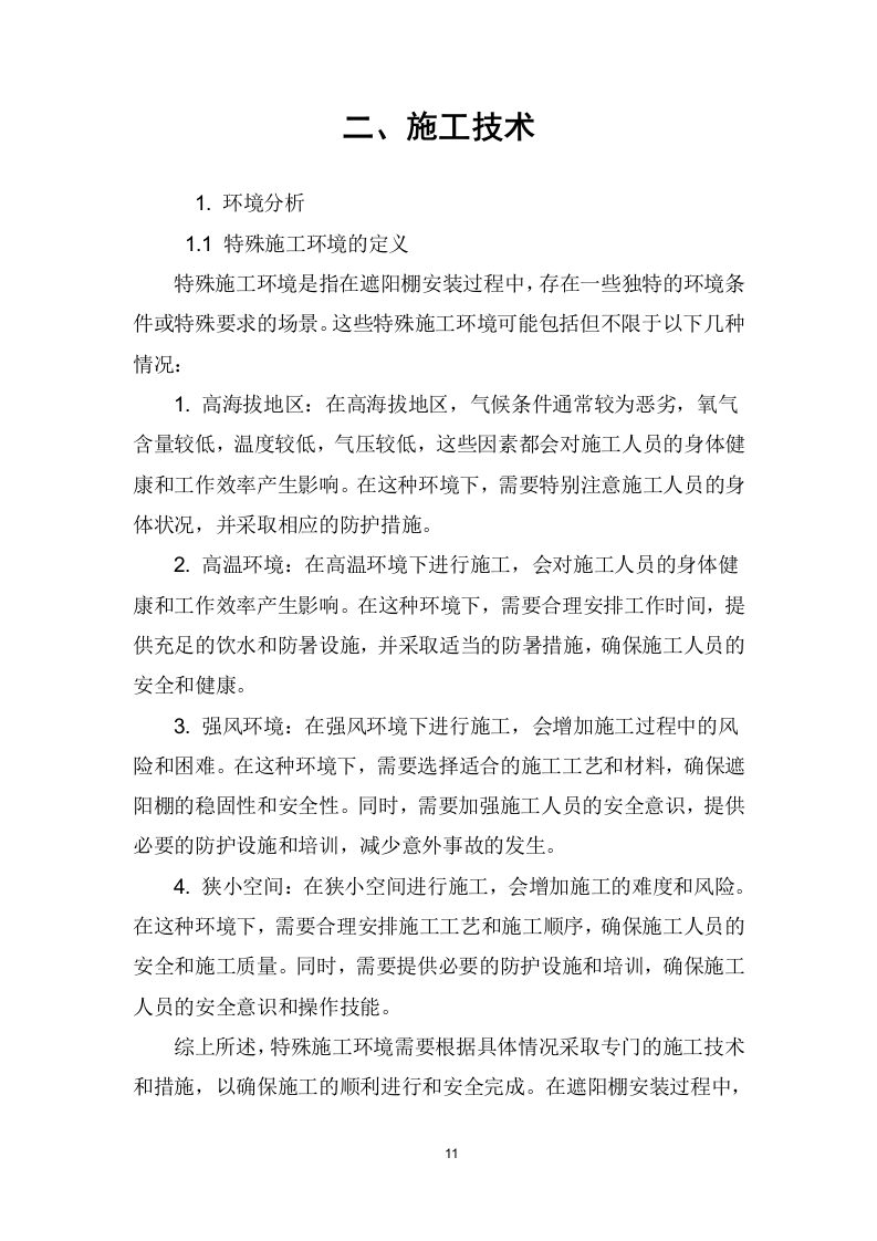 遮阳棚采购、安装、维护项目技术方案207页.docx 第12页