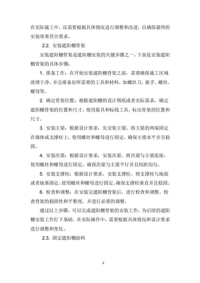 遮阳棚采购、安装、维护项目技术方案207页.docx 第6页