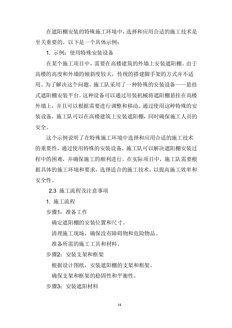 遮阳棚采购、安装、维护项目技术方案207页.docx 第15页