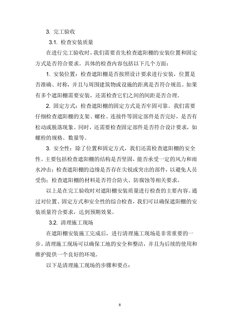 遮阳棚采购、安装、维护项目技术方案207页.docx 第9页