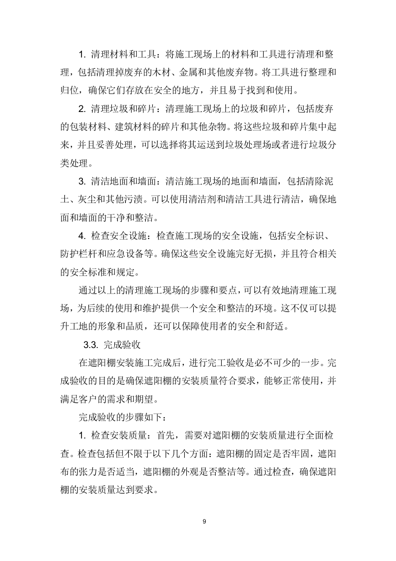 遮阳棚采购、安装、维护项目技术方案207页.docx 第10页