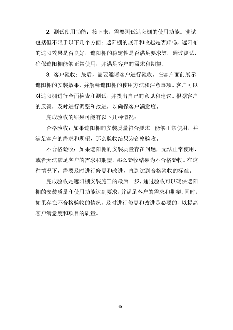 遮阳棚采购、安装、维护项目技术方案207页.docx 第11页