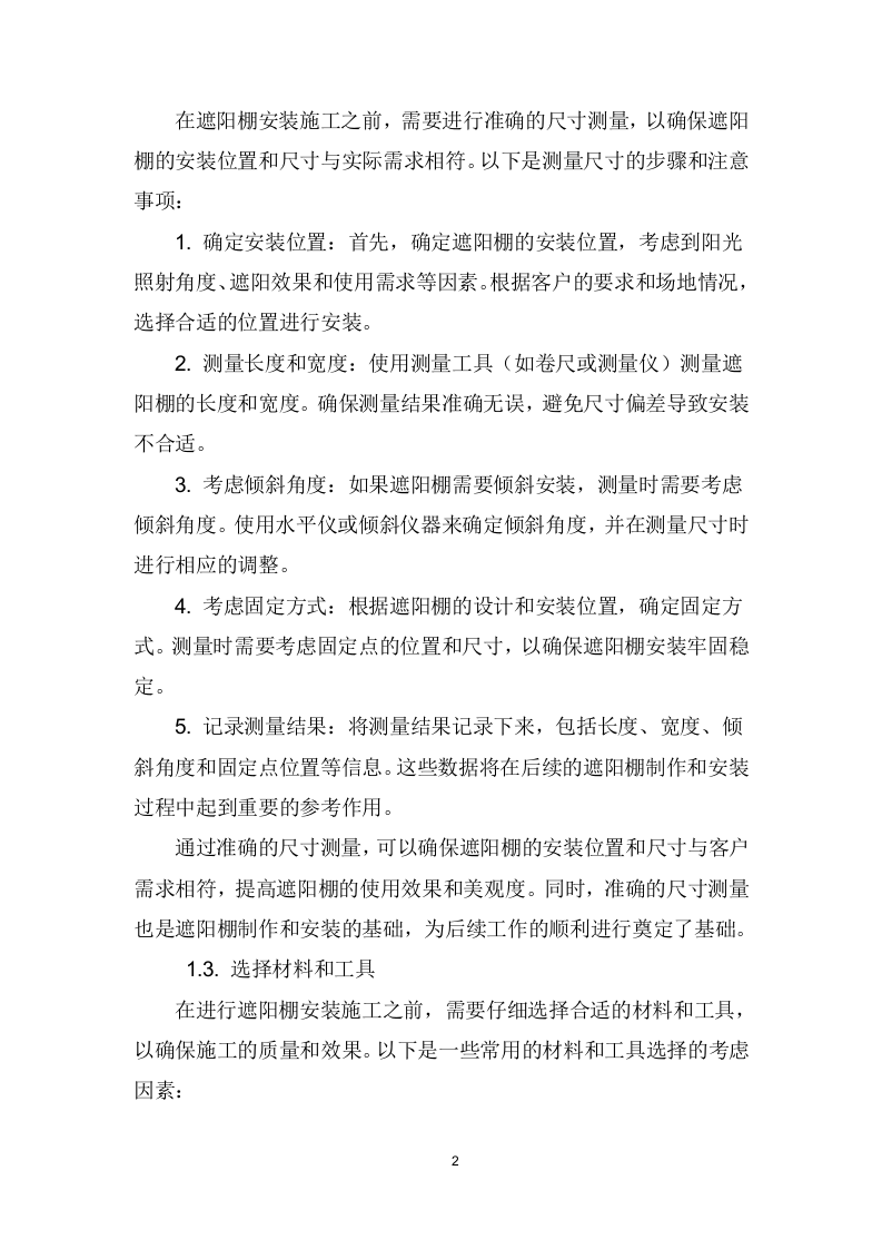 遮阳棚采购、安装、维护项目技术方案207页.docx 第3页