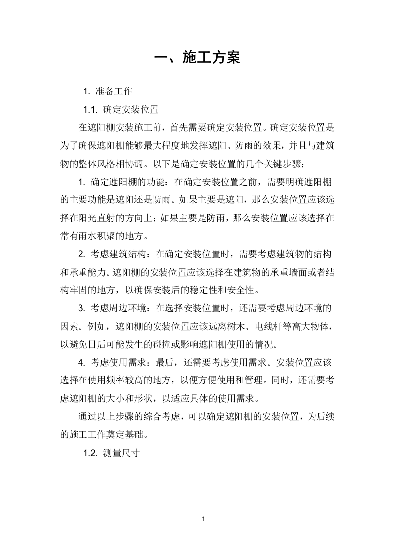 遮阳棚采购、安装、维护项目技术方案207页.docx 第2页