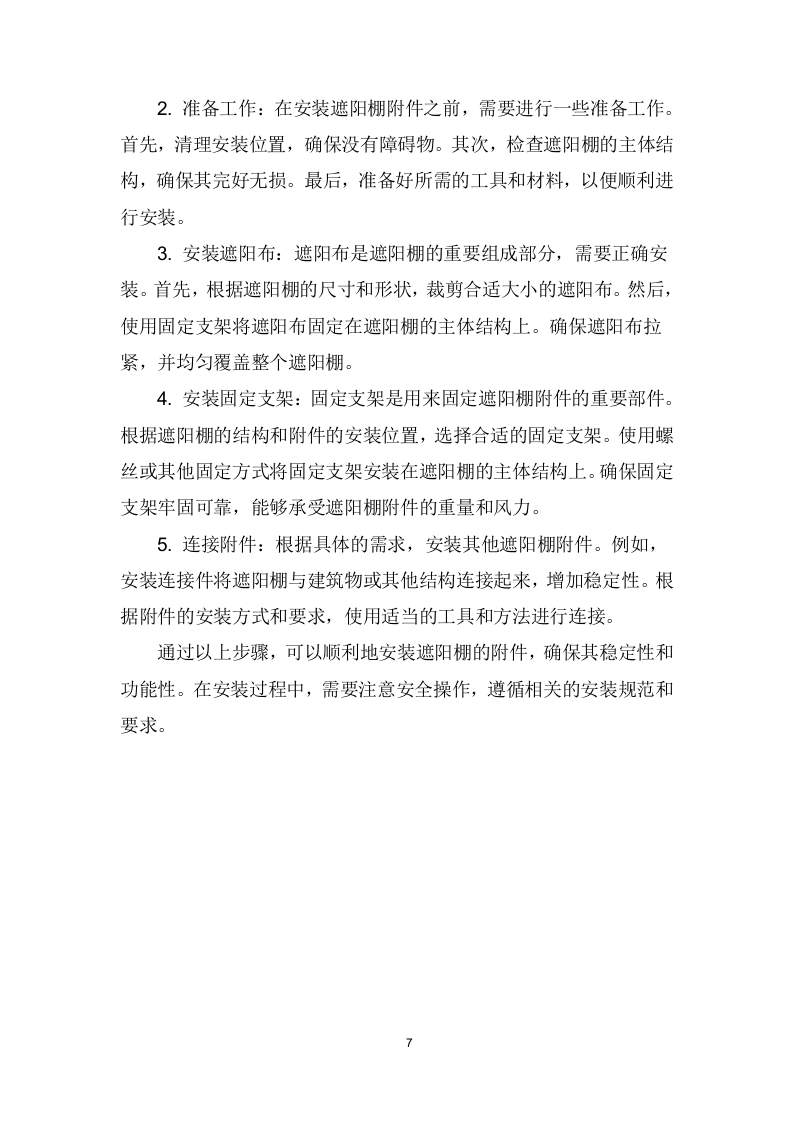 遮阳棚采购、安装、维护项目技术方案207页.docx 第8页