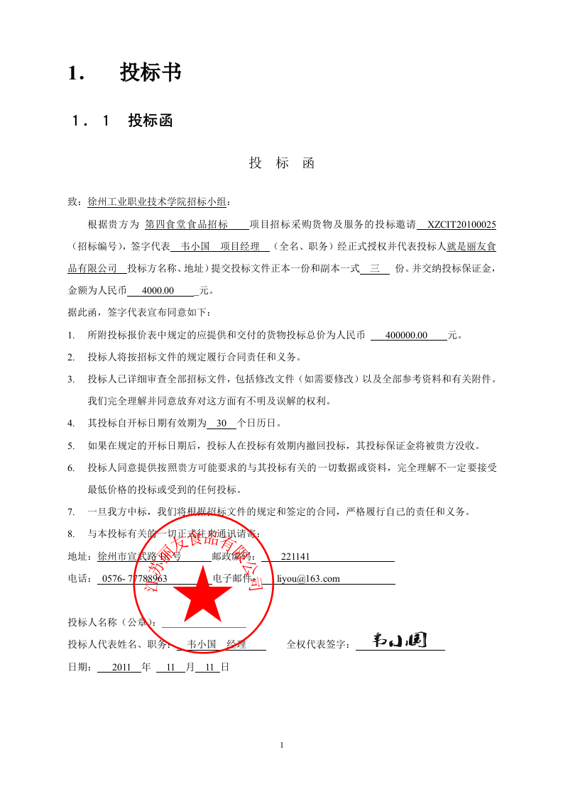 食品蛋糕点心投标书121.doc 第5页