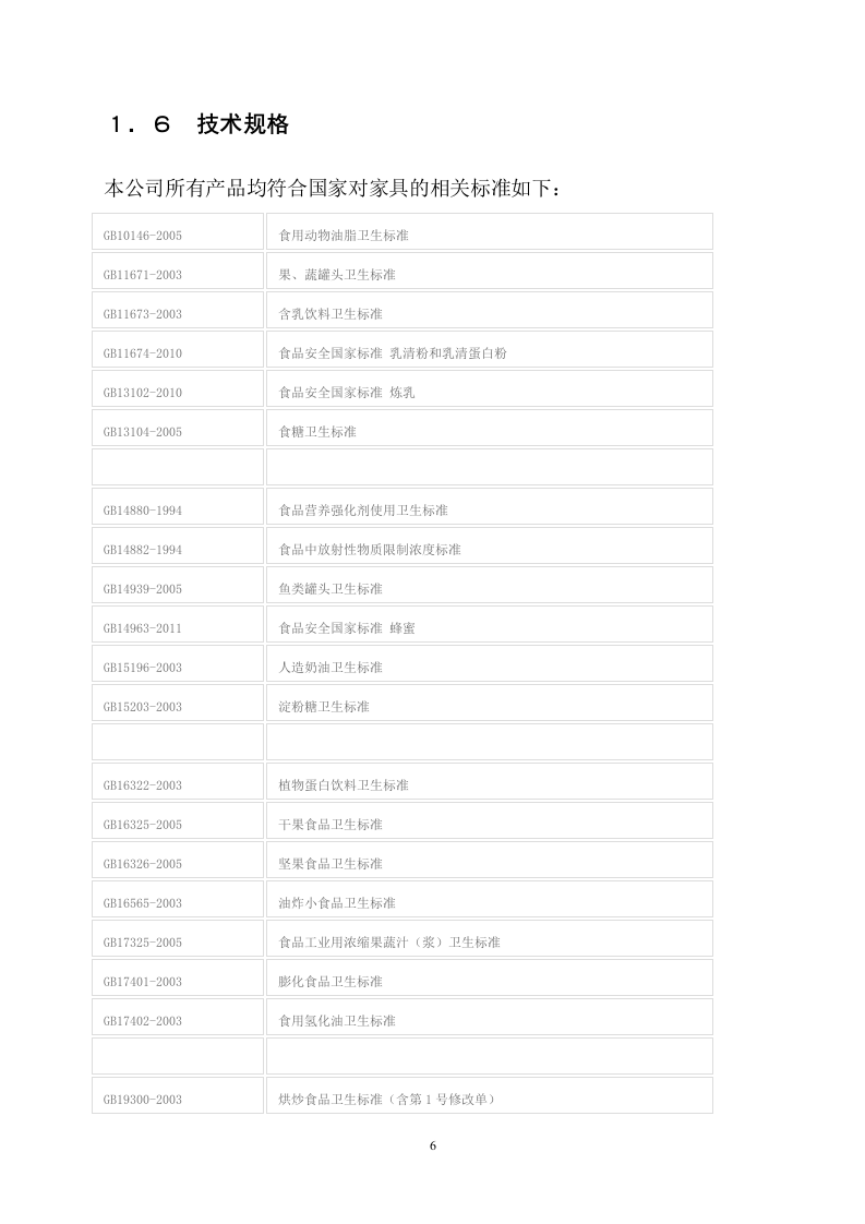 食品蛋糕点心投标书121.doc 第10页