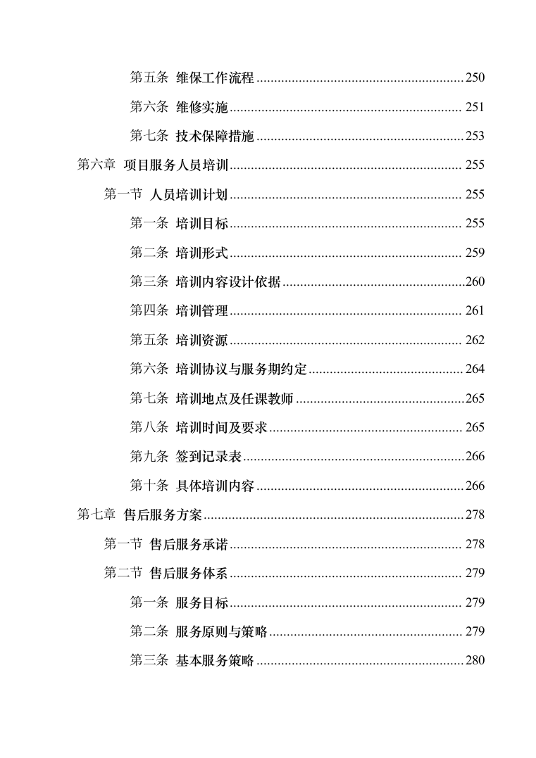 安防系统维护服务投标方案（340页）（2024年修订版）.docx 第7页
