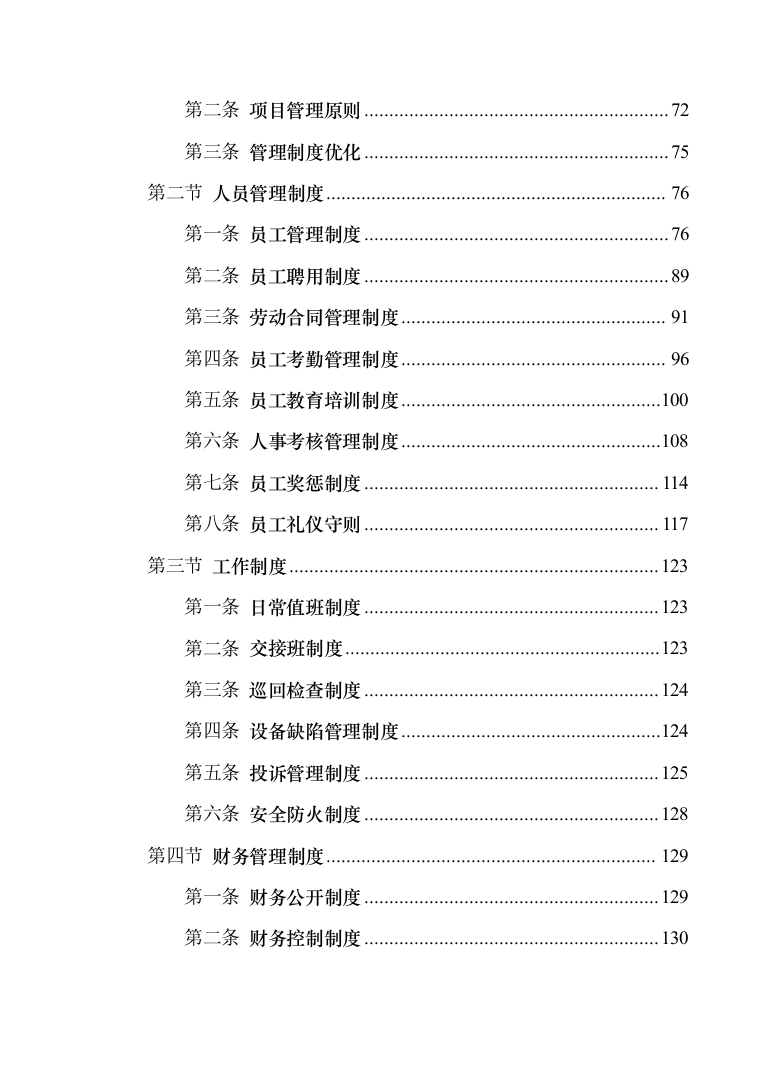 安防系统维护服务投标方案（340页）（2024年修订版）.docx 第4页