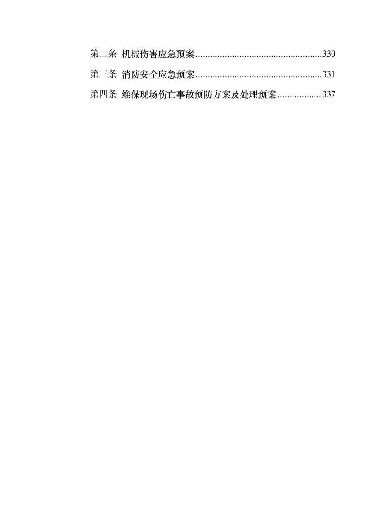 安防系统维护服务投标方案（340页）（2024年修订版）.docx 第10页