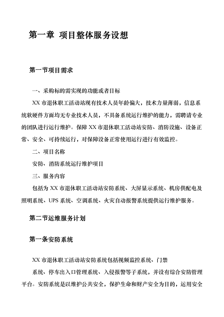 安防系统维护服务投标方案（340页）（2024年修订版）.docx 第11页