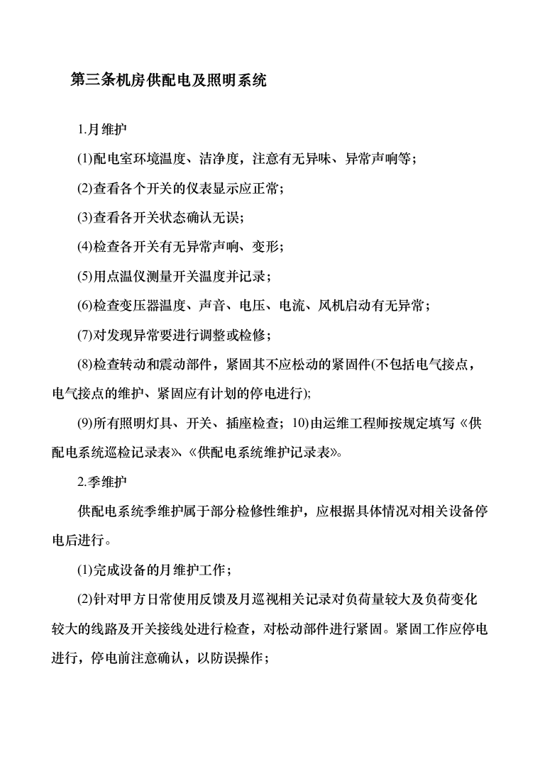 安防系统维护服务投标方案（340页）（2024年修订版）.docx 第14页