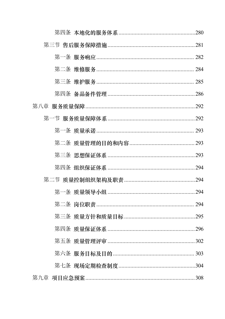 安防系统维护服务投标方案（340页）（2024年修订版）.docx 第8页