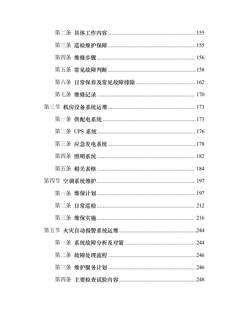 安防系统维护服务投标方案（340页）（2024年修订版）.docx 第6页