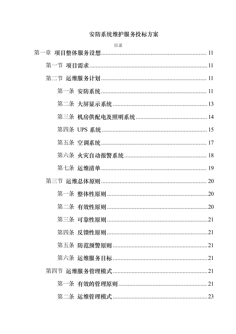 安防系统维护服务投标方案（340页）（2024年修订版）.docx 第1页