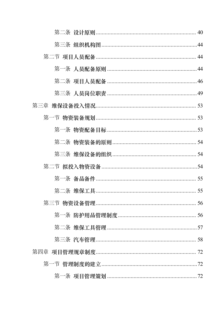 安防系统维护服务投标方案（340页）（2024年修订版）.docx 第3页
