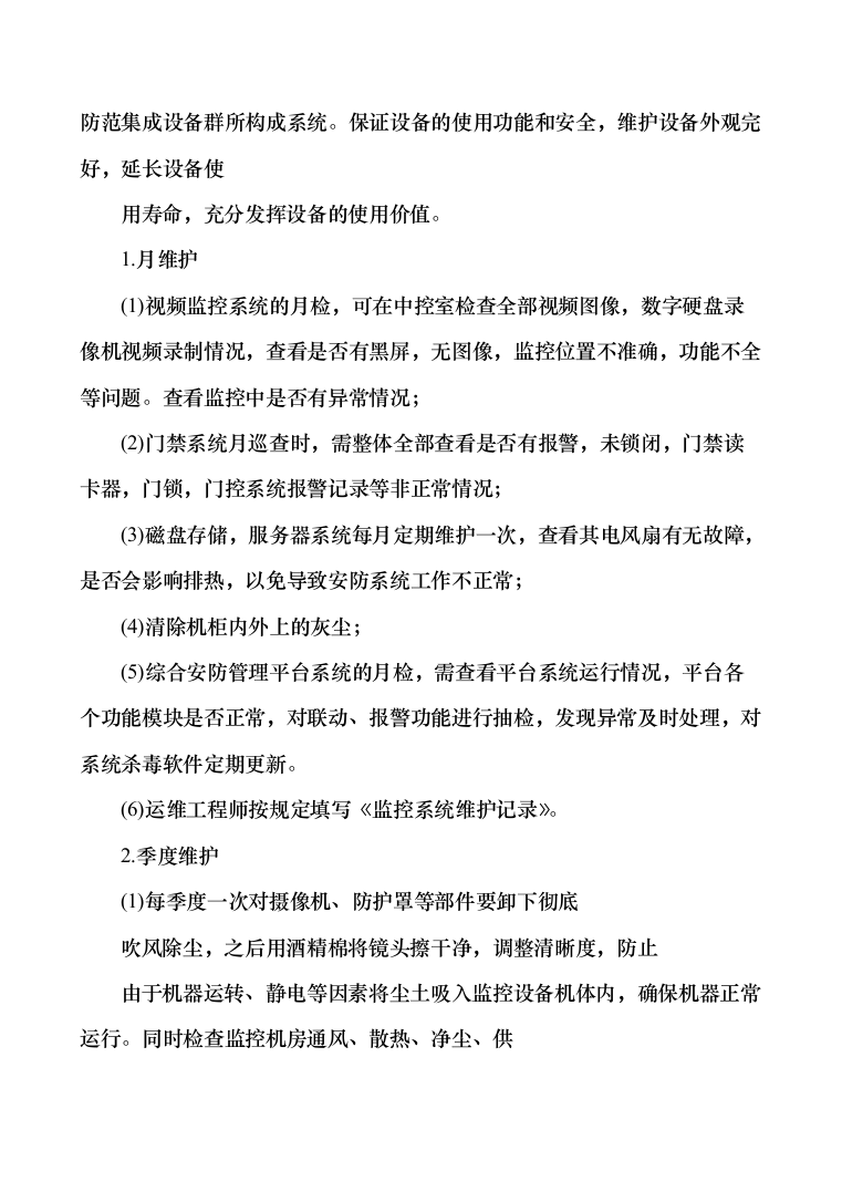 安防系统维护服务投标方案（340页）（2024年修订版）.docx 第12页