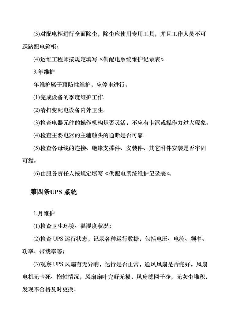 安防系统维护服务投标方案（340页）（2024年修订版）.docx 第15页