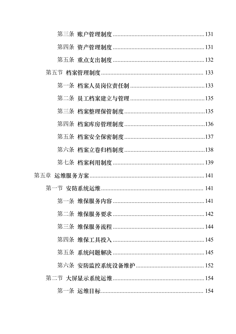 安防系统维护服务投标方案（340页）（2024年修订版）.docx 第5页